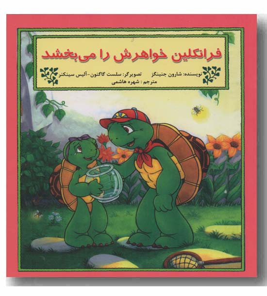 فرانکلین خواهرش را می بخشد