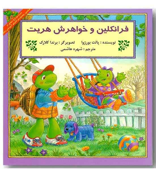 فرانکلین و خواهرش هریت