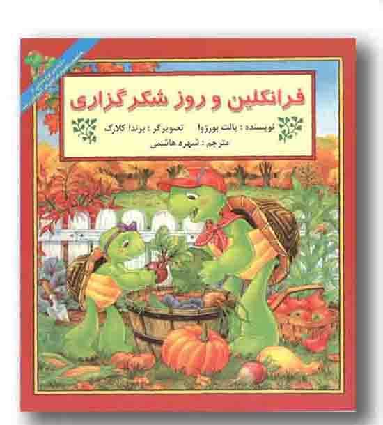 فرانکلین و روز شکر گزاری