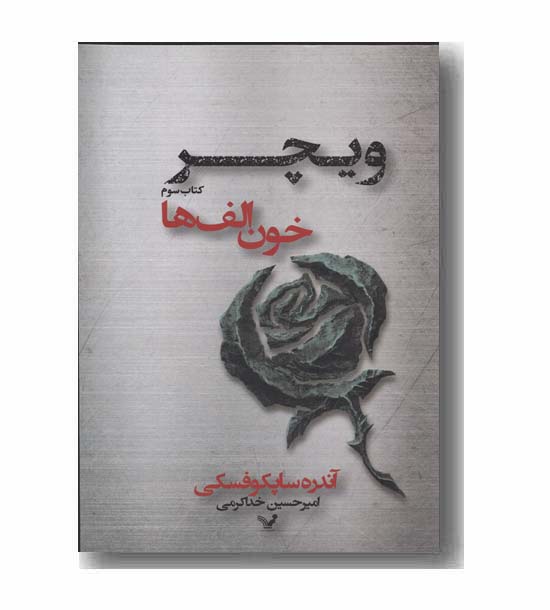 ویچر 3 خون الف ها