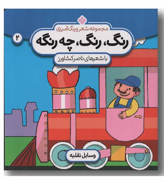 رنگ رنگ چه رنگه 2 وسایل نقلیه
