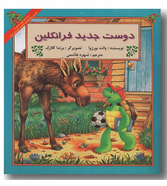 دوست جدید فرانکلین