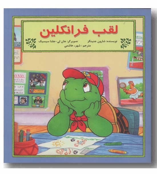 لقب فرانکلین 