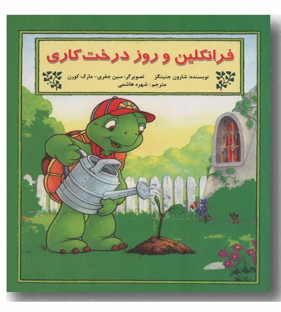 فرانکلین و روز درخت کاری