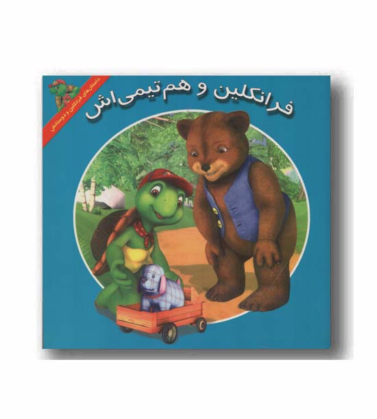 فرانکلین و هم تیمی اش