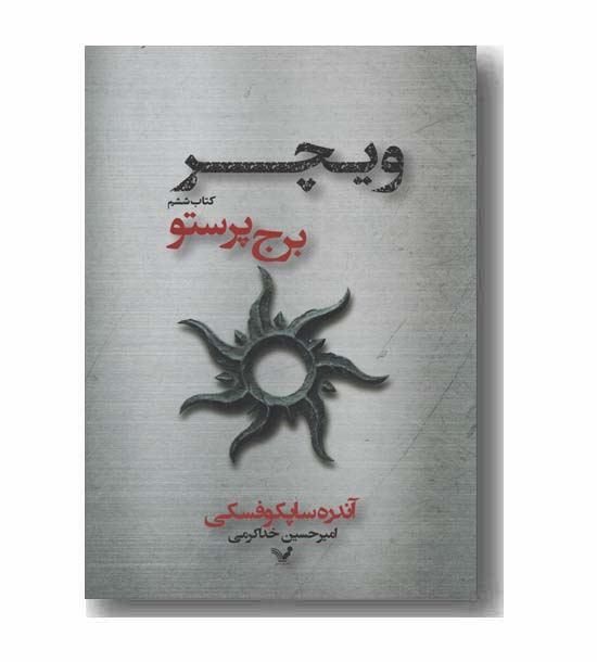 ویچر 6 برج پرستو
