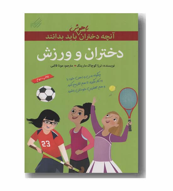 آنچه دختران باهوش باید بدانند دختران و ورزش