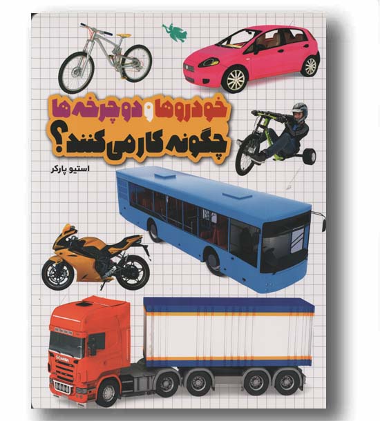 خودروها و دوچرخه ها چگونه کار می کنند