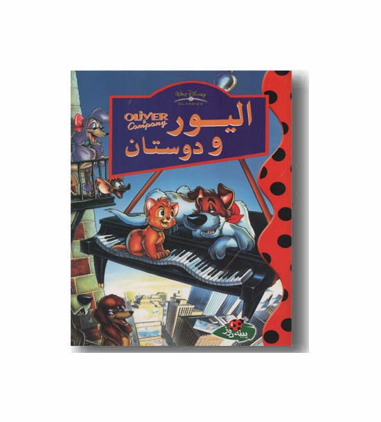 الیور و دوستان