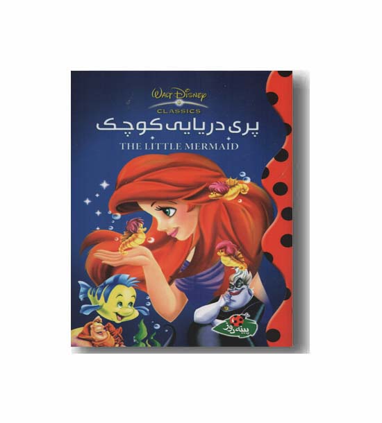 پری دریایی کوچک