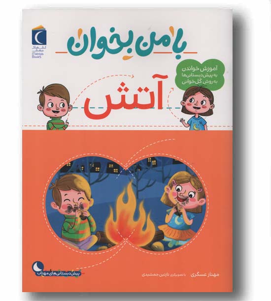 با من بخوان آتش