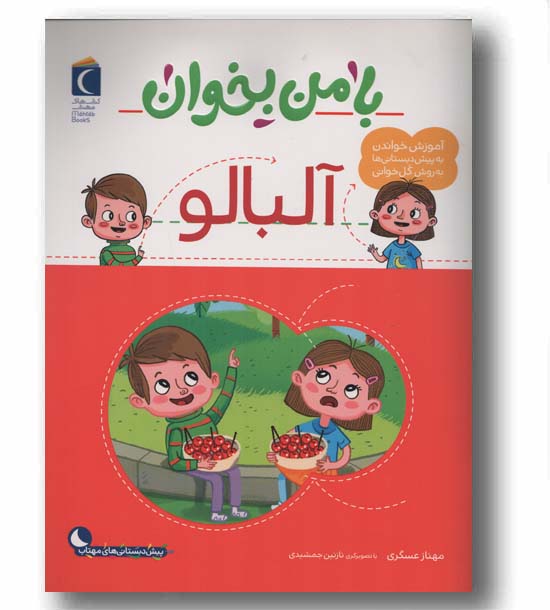 با من بخوان آلبالو