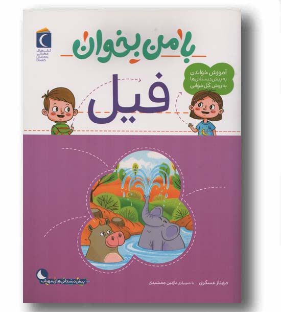 با من بخوان فیل
