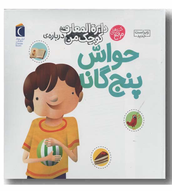 دایره المعارف کوچک من درباره حواس پنج گانه