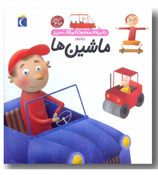 دایره المعارف کوچک من درباره ماشین ها