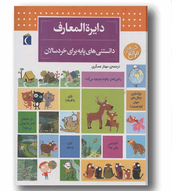 دایره المعارف دانستنی های پایه برای خردسالان