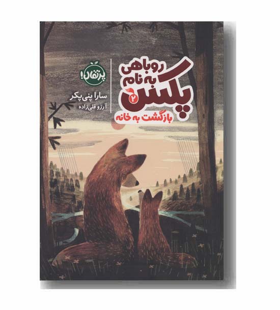 روباهی به نام پکس 2 بازگشت به خانه
