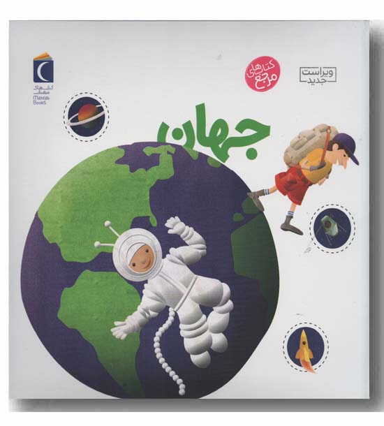 دایره المعارف کوچک من درباره جهان