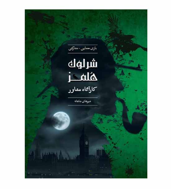 پرونده شرلوک هلمز شیرهای شاهانه