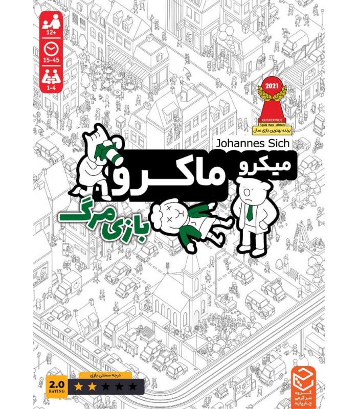 بازی میکرو ماکرو 2 - بازی مرگ