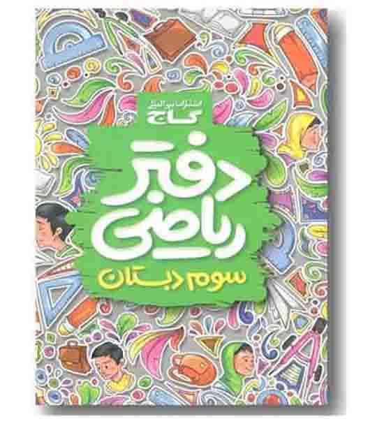 دفتر ریاضی سوم دبستان گاج
