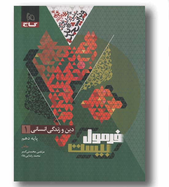 فرمول بیست دین و زندگی دهم انسانی گاج