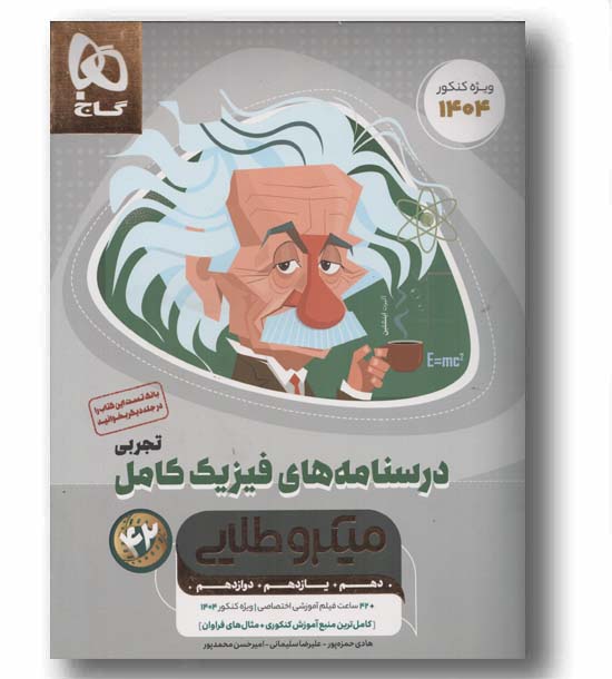درسنامه فیزیک کامل تجربی میکرو طلایی گاج