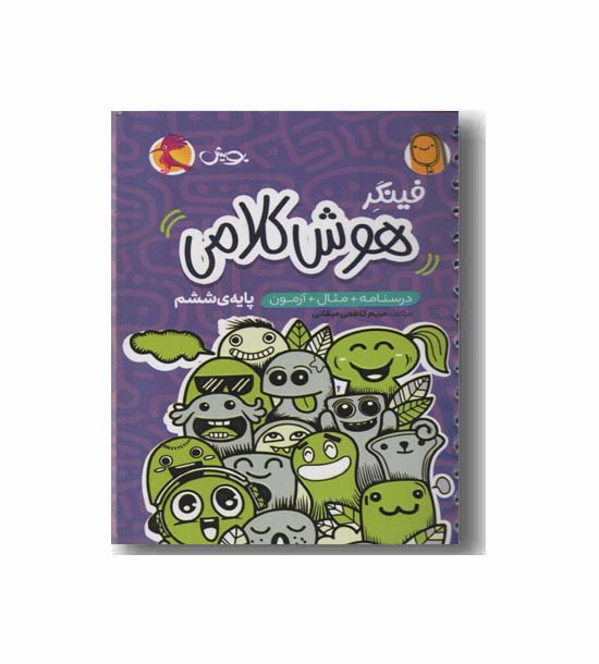 فینگر هوش کلامی ششم دبستان پویش