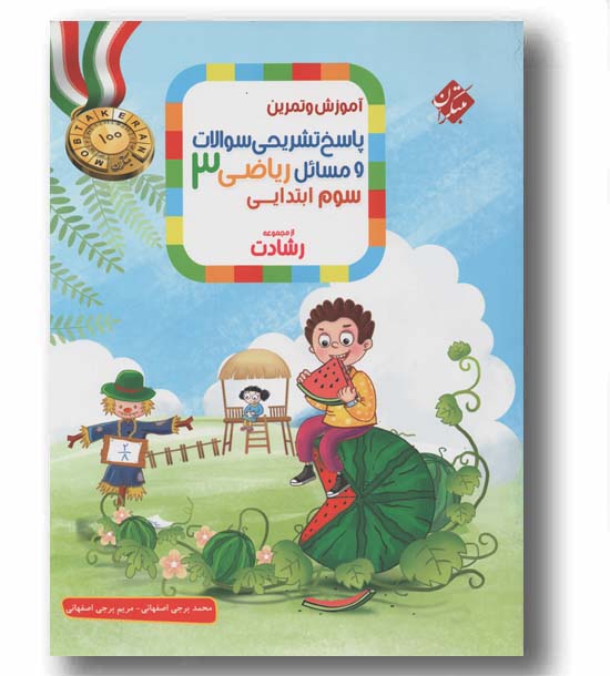 پاسخ تشریحی سوالات و مسائل ریاضی سوم دبستان رشادت مبتکران