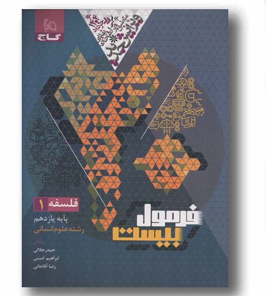 فرمول بیست فلسفه یازدهم انسانی گاج