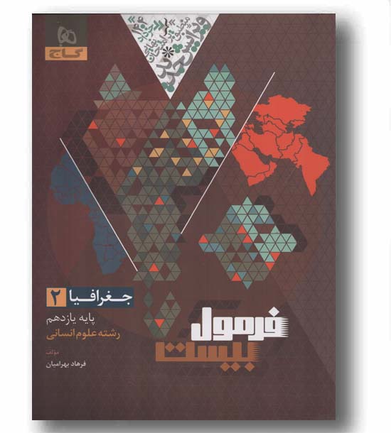 فرمول بیست جغرافیا یازدهم انسانی گاج