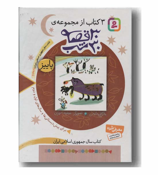 3 کتاب از مجموعه 30 قصه 30 شب 3 پاییز