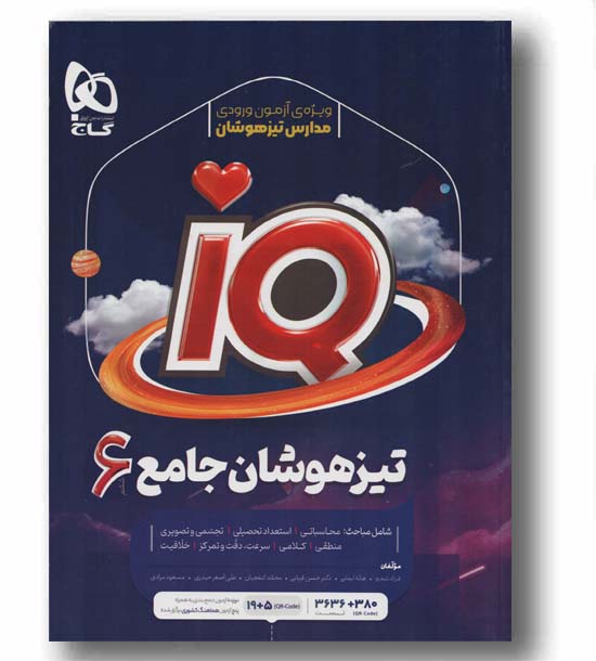 IQ آی کیو تیزهوشان جامع ششم دبستان گاج