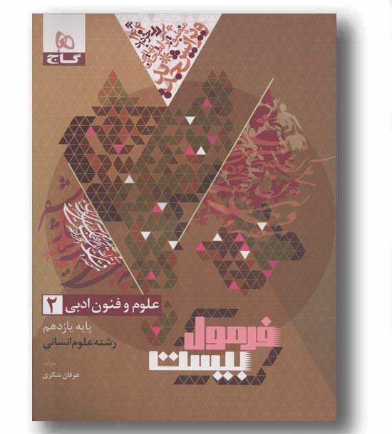 فرمول بیست علوم فنون ادبی یازدهم گاج