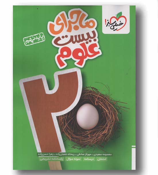ماجرای بیست علوم نهم خیلی سبز