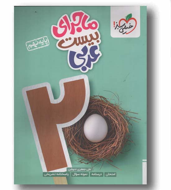 ماجرای بیست عربی نهم خیلی سبز