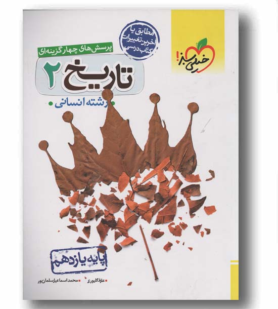  تاریخ یازدهم انسانی تست خیلی سبز