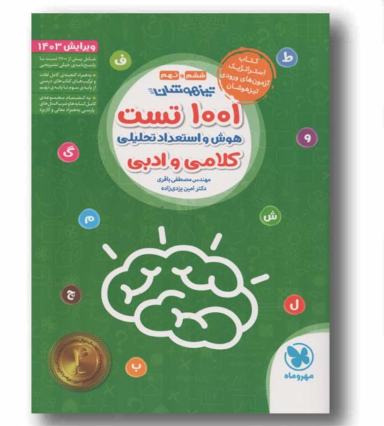 1001 تست هوش و استعداد تحلیلی کلامی و ادبی ششم و نهم مهر و ماه