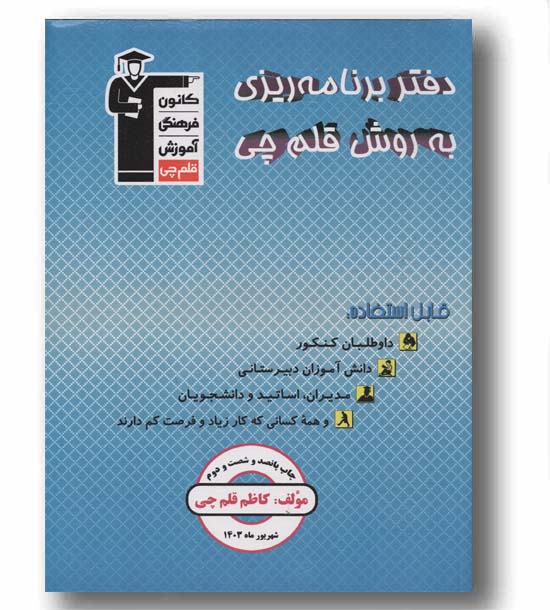 دفتر برنامه ریزی به روش قلم چی 