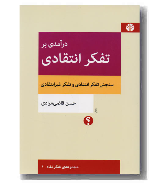 درآمدی بر تفکر انتقادی