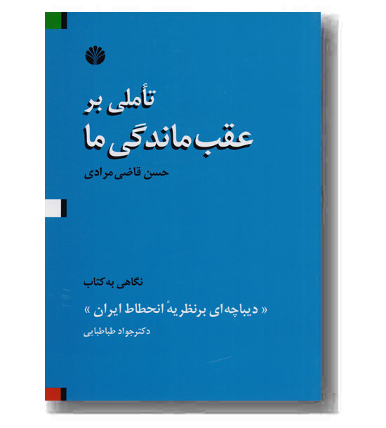 تاملی بر عقب ماندگی ما