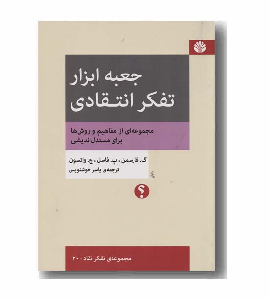 جعبه ابزار تفکر انتقادی