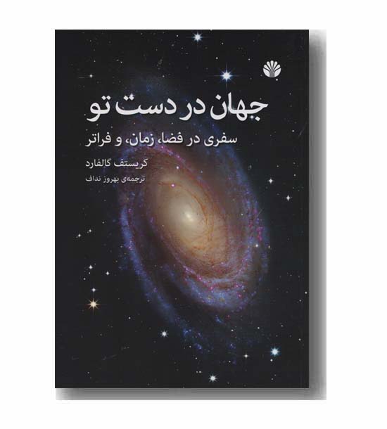 جهان در دست تو