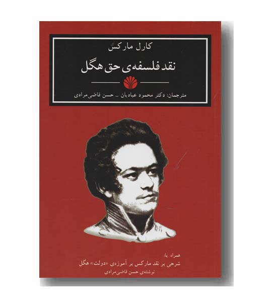 نقد فلسفه حق هگل