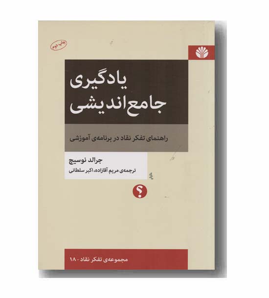 یادگیری جامع اندیشی