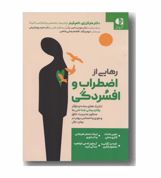رهایی از اضطراب و افسردگی