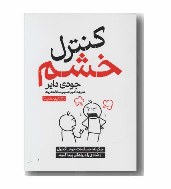 کنترل خشم
