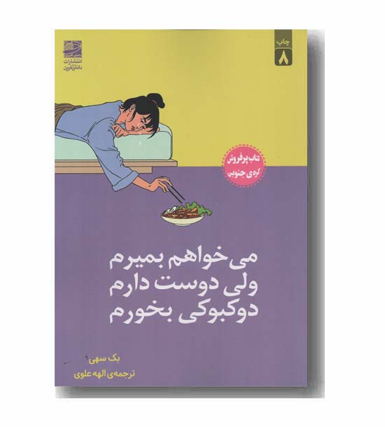 می خواهم بمیرم ولی دوست دارم دوکبوکی بخورم