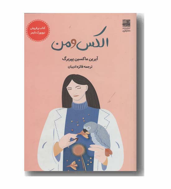 الکس و من