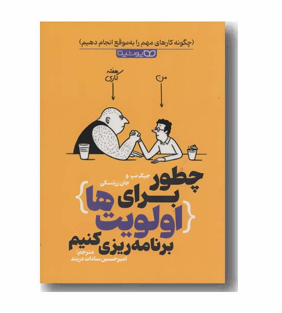 چطور برای اولویت ها برنامه ریزی کنیم